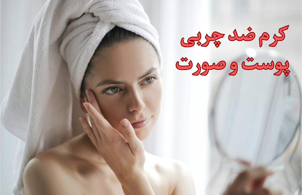 کرم ضد چربی پوست و صورت