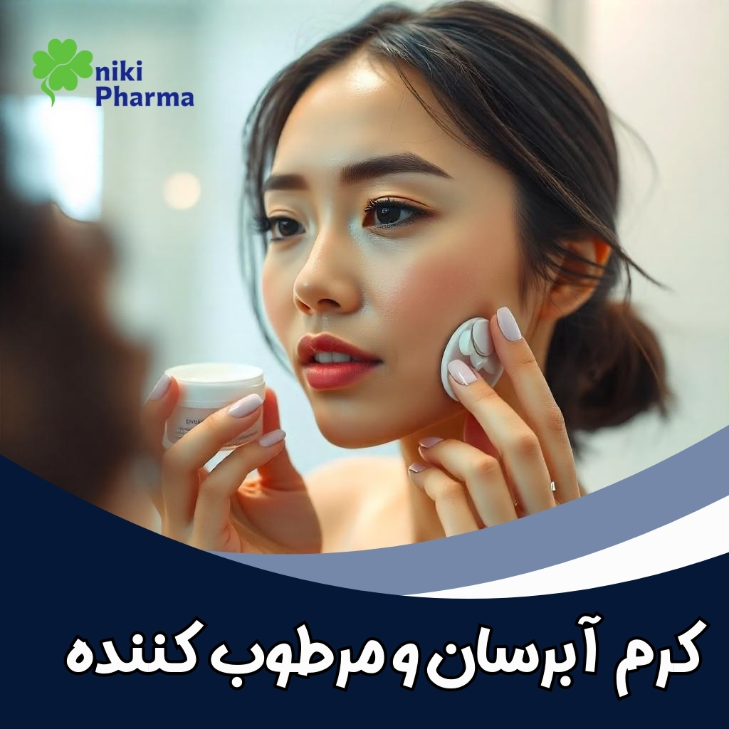 کرم آبرسان مرطوب کننده 100% اصل