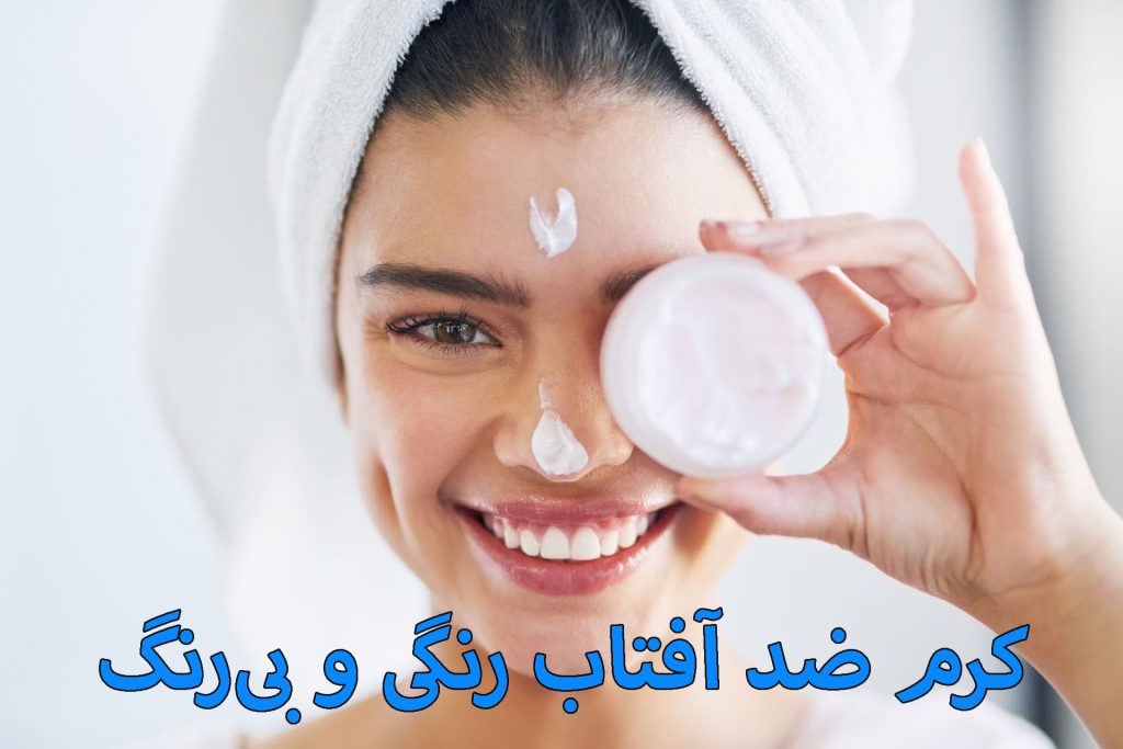 کرم ضد آفتاب