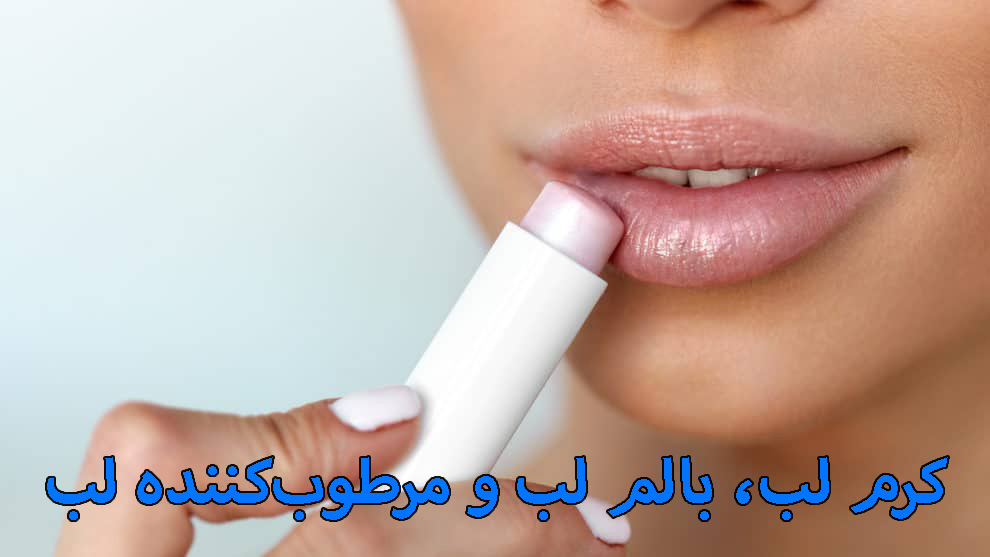 کرم لب