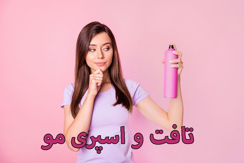 تافت و اسپری مو