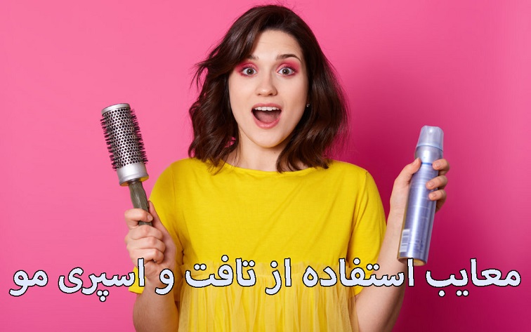 معایب استفاده از تافت و اسپری مو معایب استفاده از تافت و اسپری مو