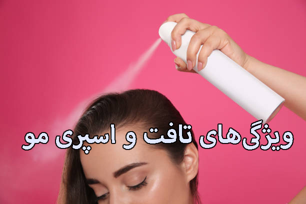 ویژگیهای تافت و اسپری مو ویژگیهای تافت و اسپری مو