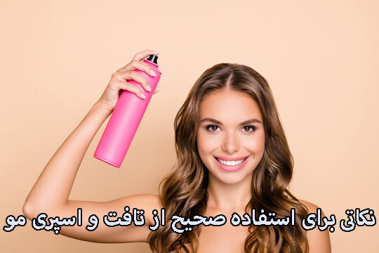 معایب استفاده از تافت و اسپری مو معایب استفاده از تافت و اسپری مو