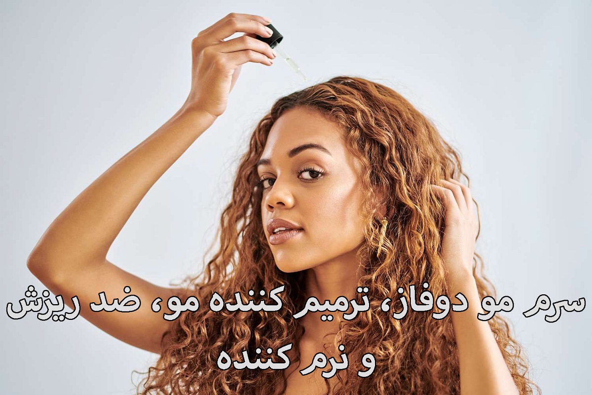 سرم مو دوفاز