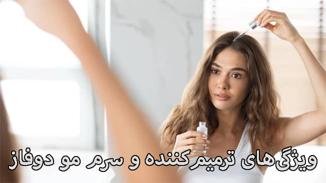 ویژگیهای ترمیمکننده و سرم مو دوفاز ویژگیهای ترمیمکننده و سرم مو دوفاز