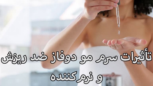 تأثیرات سرم مو دوفاز ضد ریزش و نرمکننده تأثیرات سرم مو دوفاز ضد ریزش و نرمکننده