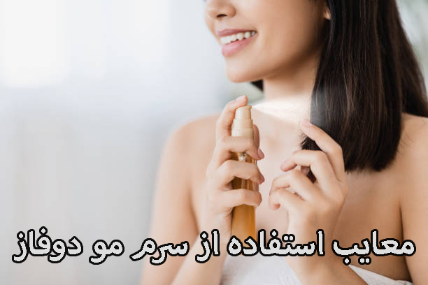 معایب استفاده از سرم مو دوفاز