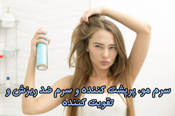 سرم مو