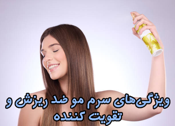 ویژگیهای سرم مو ضد ریزش و تقویت کننده ویژگیهای سرم مو ضد ریزش و تقویت کننده
