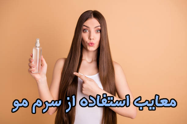 معایب استفاده از سرم مو معایب استفاده از سرم مو