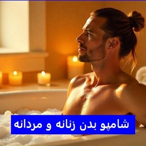 شامپو بدن زنانه و مردانه