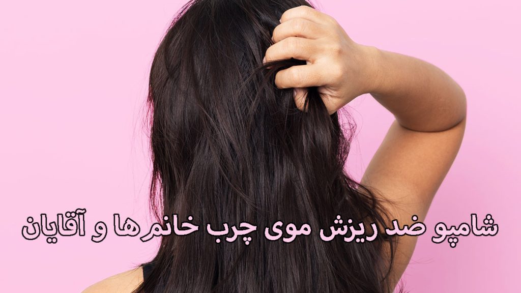 شامپو ضد ریزش