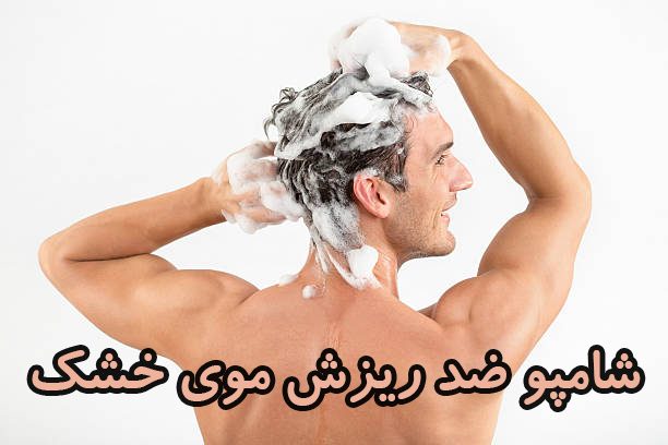 شامپو ضد ریزش موی خشک