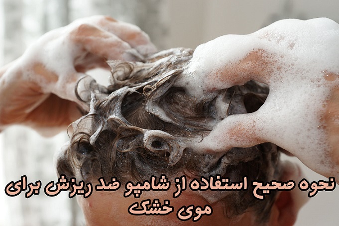 نحوه صحیح استفاده از شامپو ضد ریزش برای موی خشک نحوه صحیح استفاده از شامپو ضد ریزش برای موی خشک