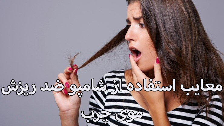 معایب استفاده از شامپو ضد ریزش موی چرب معایب استفاده از شامپو ضد ریزش موی چرب