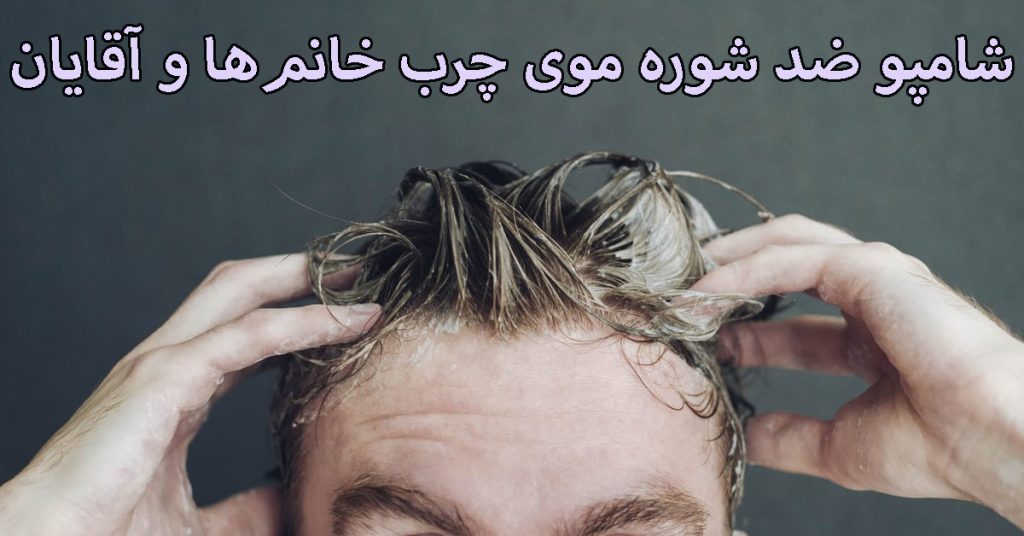 شامپو ضد شوره