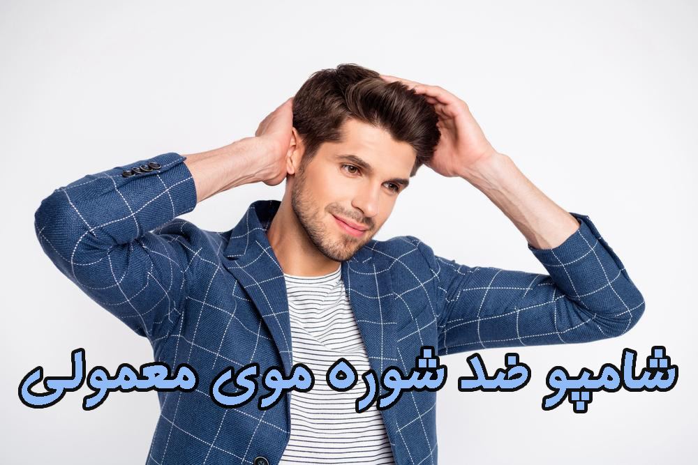 شامپو ضد شوره موی معمولی