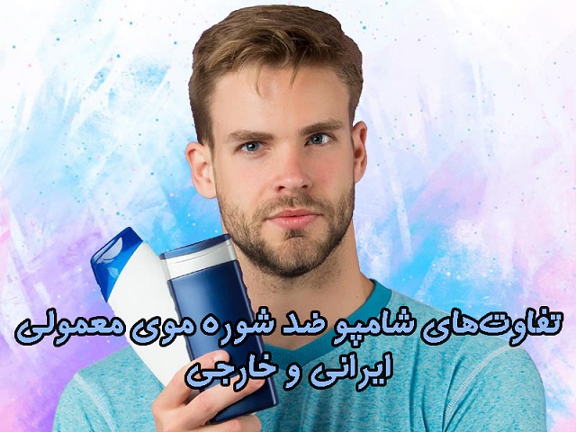 تفاوتهای شامپو ضد شوره موی معمولی ایرانی و خارجی تفاوتهای شامپو ضد شوره موی معمولی ایرانی و خارجی