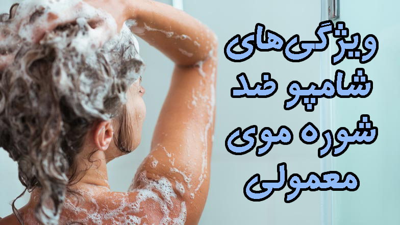 ویژگیهای شامپو ضد شوره موی معمولی