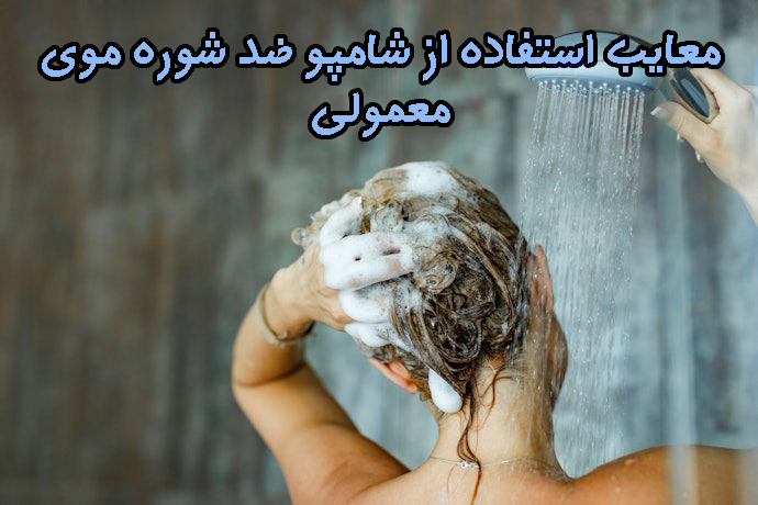 معایب استفاده از شامپو ضد شوره موی معمولی معایب استفاده از شامپو ضد شوره موی معمولی