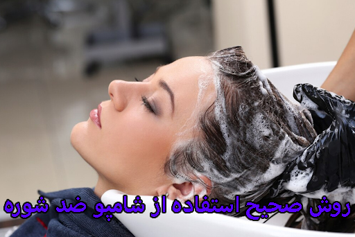 روش صحیح استفاده از شامپو ضد شوره روش صحیح استفاده از شامپو ضد شوره