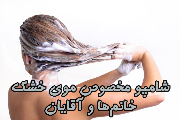 شامپو مخصوص موی خشک