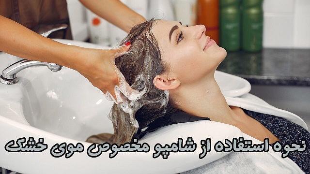 نحوه استفاده از شامپو مخصوص موی خشک نحوه استفاده از شامپو مخصوص موی خشک