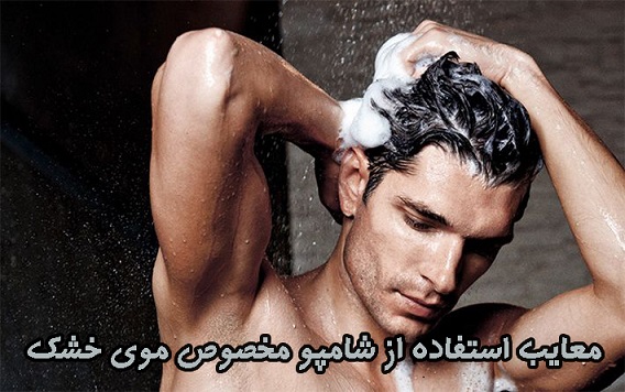 معایب استفاده از شامپو مخصوص موی خشک معایب استفاده از شامپو مخصوص موی خشک