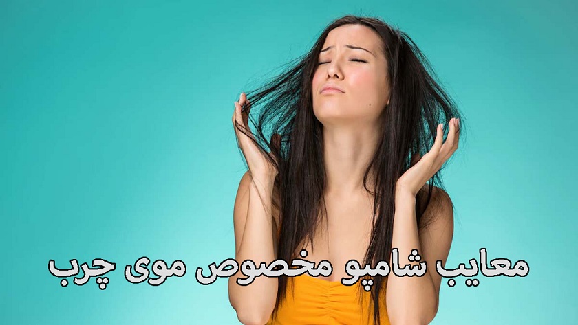 معایب شامپو مخصوص موی چرب معایب شامپو مخصوص موی چرب