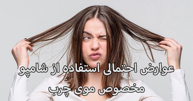 عوارض احتمالی استفاده از شامپو مخصوص موی چرب عوارض احتمالی استفاده از شامپو مخصوص موی چرب