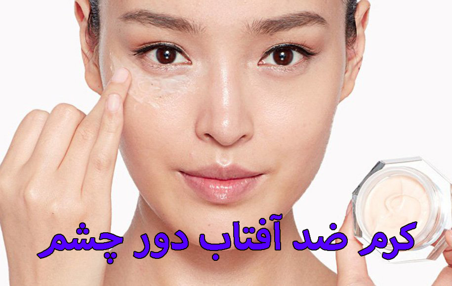 ضد آفتاب دور چشم