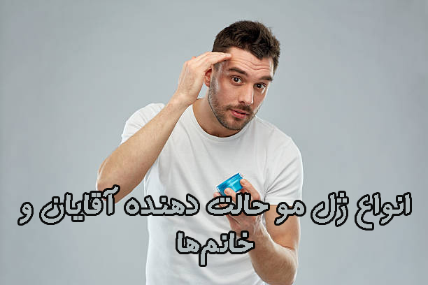 ژل مو