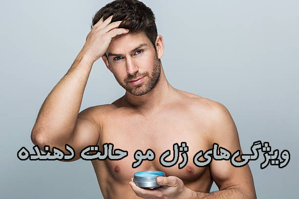 ویژگیهای ژل مو حالت دهنده ویژگیهای ژل مو حالت دهنده