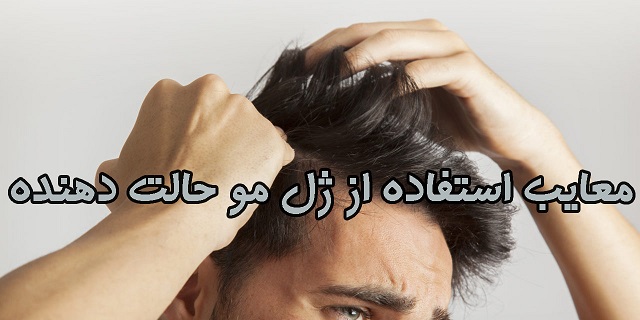 معایب استفاده از ژل مو حالت دهنده معایب استفاده از ژل مو حالت دهنده