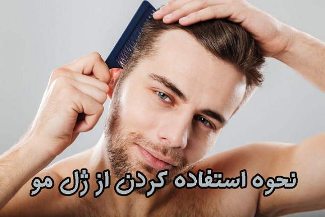 نحوه استفاده کردن از ژل مو نحوه استفاده کردن از ژل مو