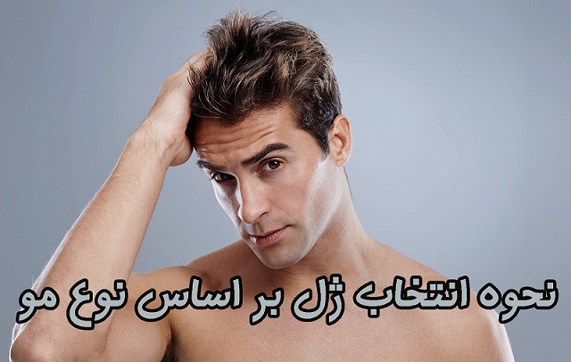 نحوه انتخاب ژل بر اساس نوع مو نحوه انتخاب ژل بر اساس نوع مو